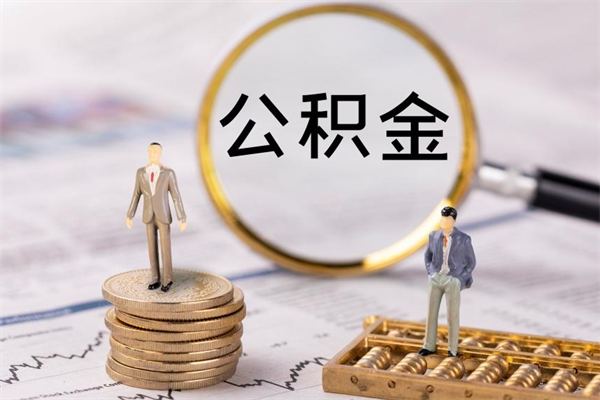 霸州封存后公积金怎么取（封存后的公积金如何提取）