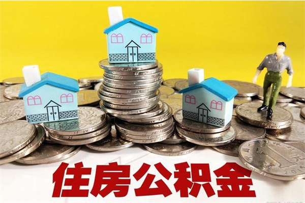 霸州住房在职公积金封存怎么取（还在职但公积金封存）