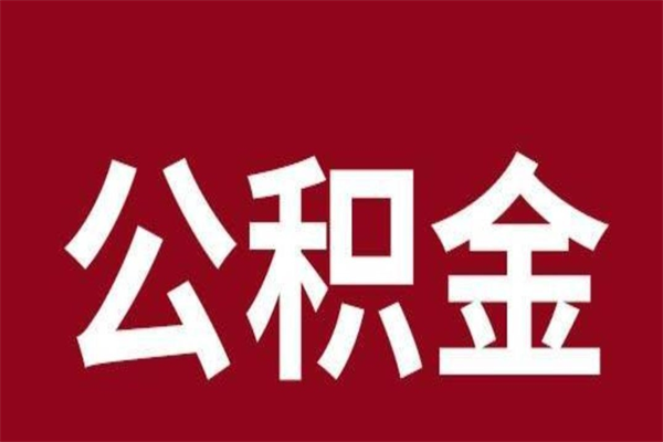 霸州辞职提住房公积金（辞职公积金提取流程）