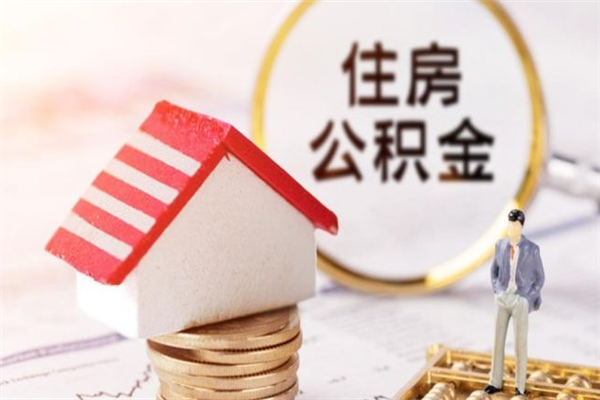 霸州在职公积金取（在职取公积金怎么取）