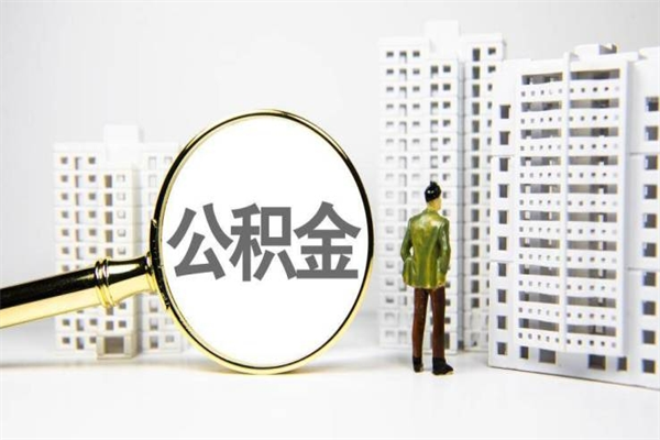 霸州离职了如何取出公积金（已离职怎么取公积金）