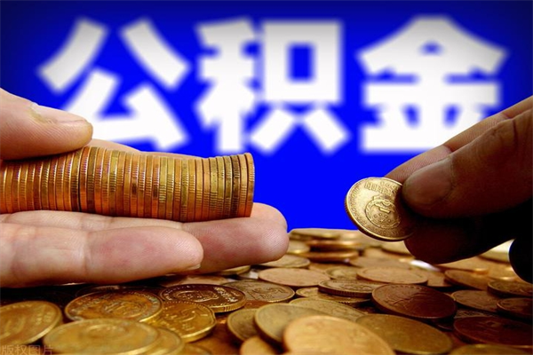 霸州个人取出住房公积金流程（个人怎么取住房公积金里面的钱）