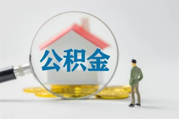 霸州离职人员如何代提住房公积金（离职公积金可以代领吗）