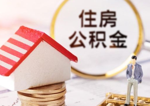 霸州公积金离职后怎么代取（离职公积金提取代办）