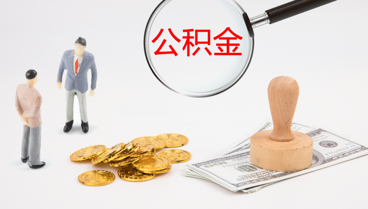 霸州怎么取出公积金里面的钱（怎么可以取出公积金里的余额）