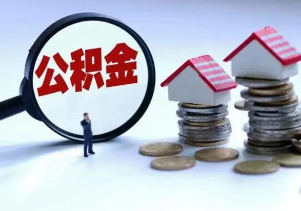 霸州离开公积金可以全额取钱来吗（离开公积金所在城市该如何提取?）