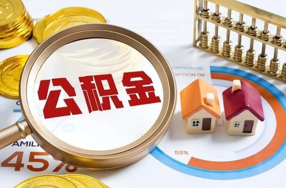 霸州离职后住房公积金取出（离职后公积金取出来会不会有影响）
