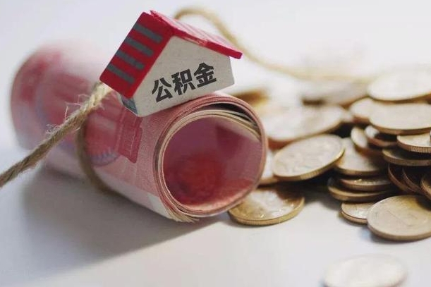 霸州离职了如何取出公积金（已离职怎么取公积金）