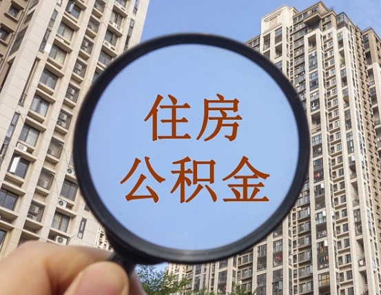 霸州辞职了公积金怎么取（辞职了之后公积金怎么取）