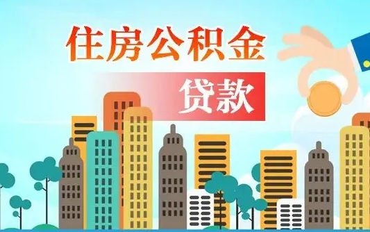 霸州离京后公积金怎么取（离京了公积金可以取出来吗?都需要什么材料）