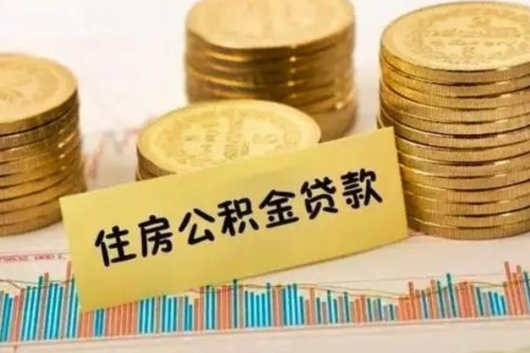 霸州住房在职公积金封存怎么取（还在职但公积金封存）