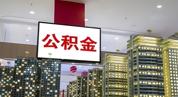 霸州离职怎么提公积金（离职如何提取公积金的钱?）