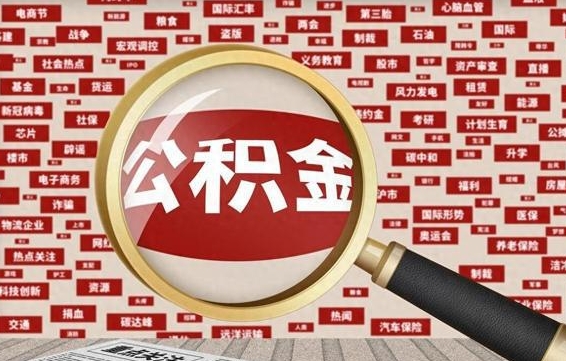 霸州微信公积金封存状态怎么取出来（公积金封存怎么在微信提取多久到账）