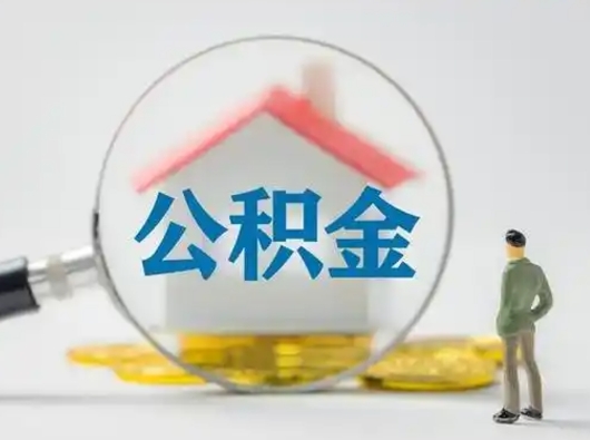 霸州公积金封存状态什么时候可以取（住房公积金提示封存要多久才能到账）