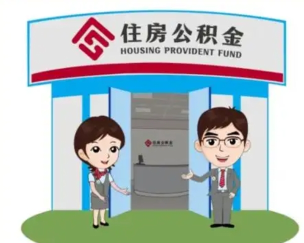 霸州离职人员如何代提住房公积金（离职公积金可以代领吗）